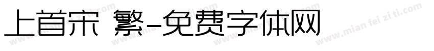 上首宋 繁字体转换